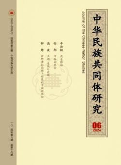 中华民族共同体研究期刊